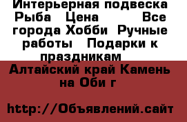  Интерьерная подвеска Рыба › Цена ­ 450 - Все города Хобби. Ручные работы » Подарки к праздникам   . Алтайский край,Камень-на-Оби г.